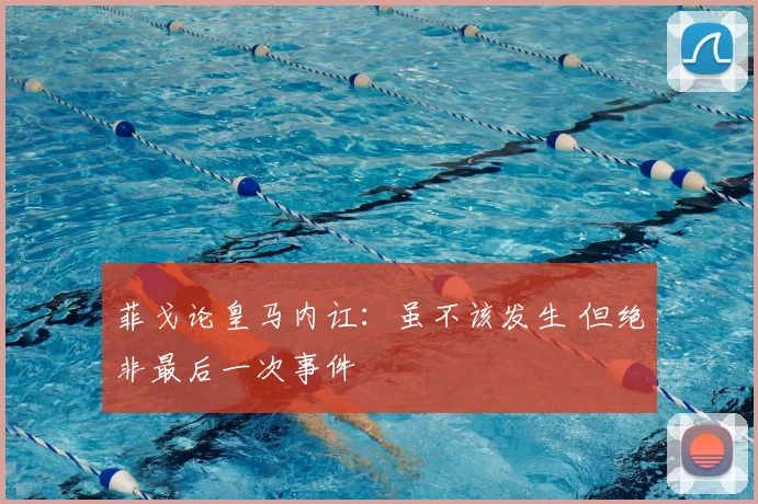菲戈论皇马内讧:虽不该发生 但绝非最后一次事件