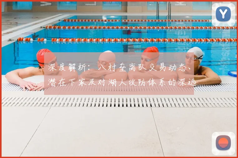 深度解析:八村垒离队交易动态、潜在下家及对湖人攻防体系的深远影响